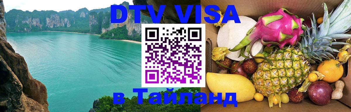 Купить DTV визу в Таиланд Нальчик 